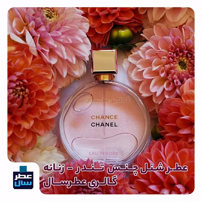 عطر شنل چنس او تندر صورتی از 4 تا 100 میل قابل سفارش (عطر ادکلن شنل چنس صورتی ) 