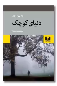کتاب دنیای کوچک