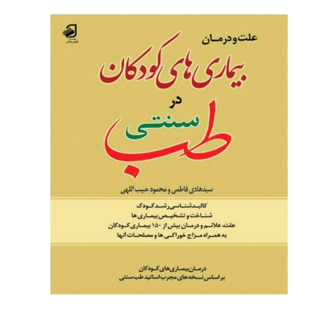 کتاب علت و بیماری های کودکان در طب سنتی
