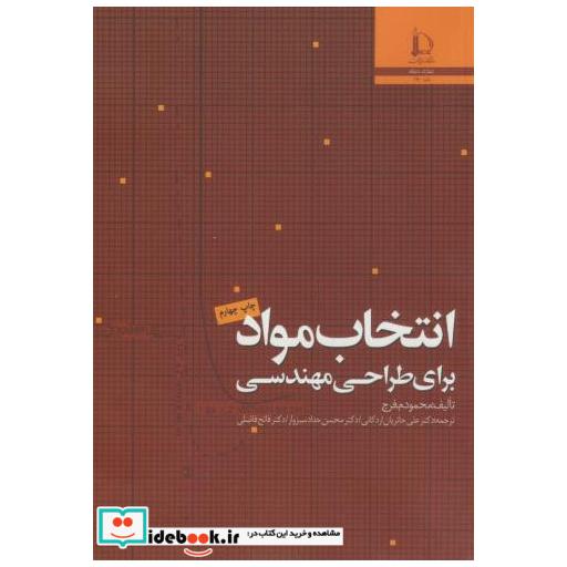 کتاب انتخاب مواد برای طراحی مهندسی اثر محمود.م.فرج