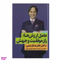 کتاب عامل ارزش ها اثر جان دمارتینی نشر نگاه نوین