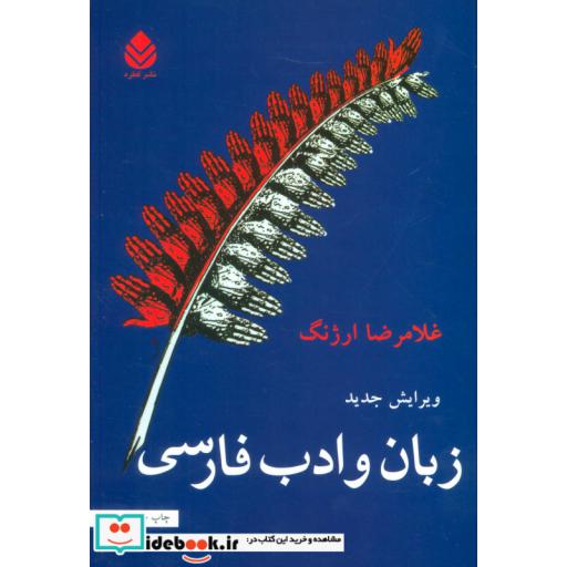 کتاب زبان و ادب فارسی اثر غلامرضا ارژنگ