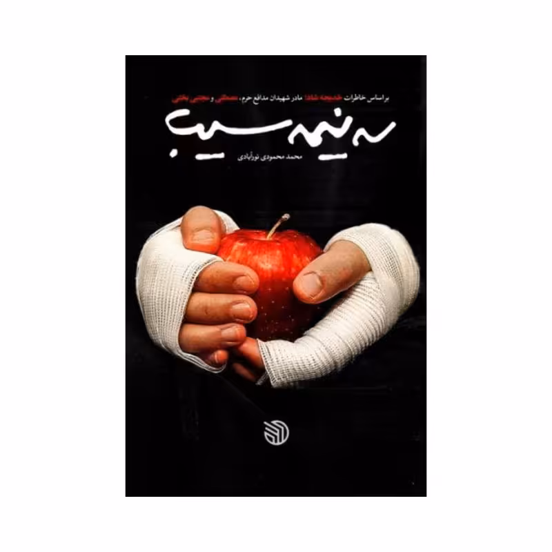 101328 - کتاب سه نیمه سیب بر اساس خاطرات خدیجه شاد مادر شهیدان مدافع حرم مصطفی و مجتبی بختی انتشارات خط مقدم