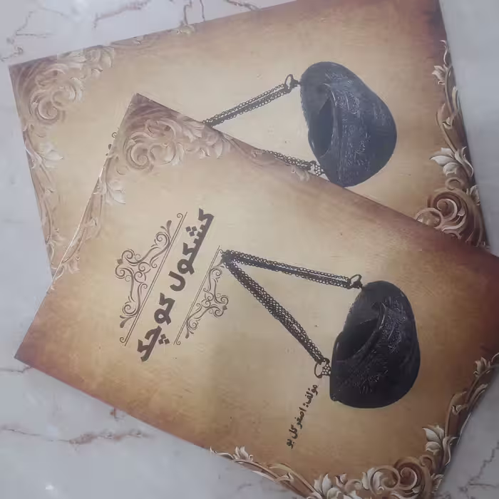 کتاب کشکول کوچک (مولف..اصغرگل بو)...