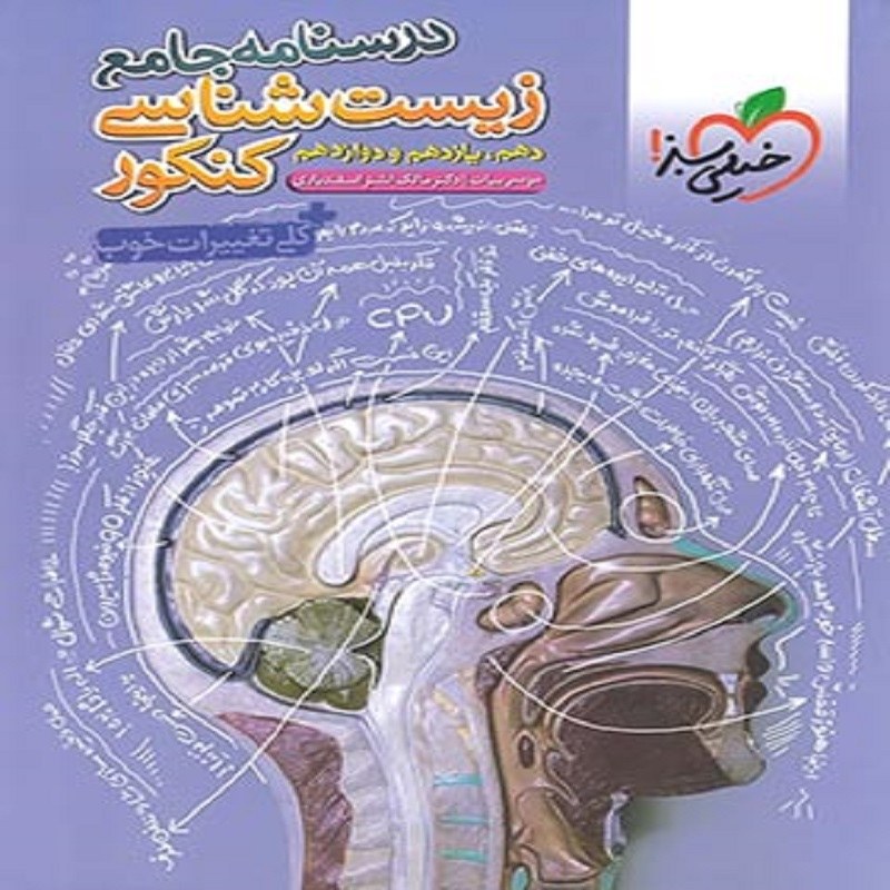 درسنامه جامع زیست شناسی جامع کنکور تجربی انتشارات خیلی سبز
