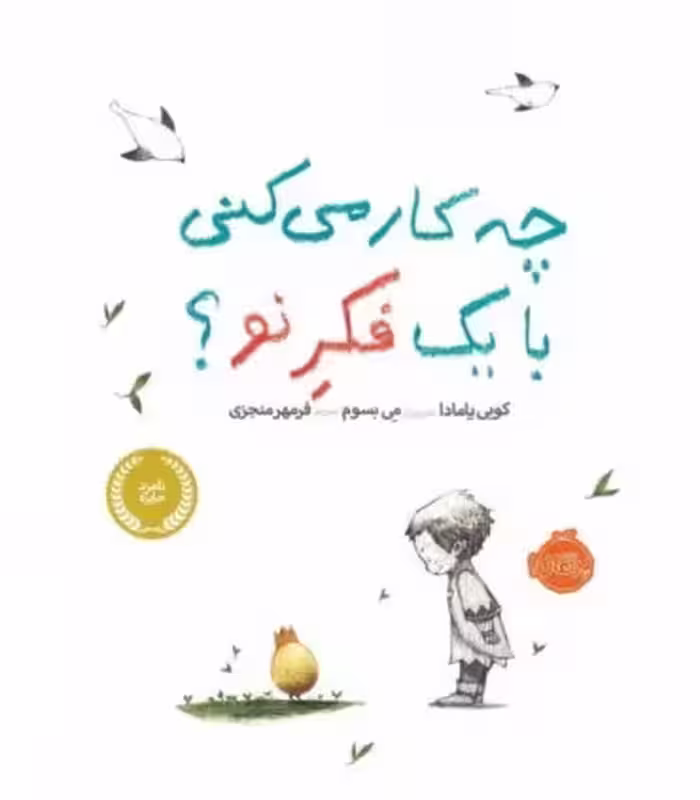 کتاب چه کار می کنی با یک فکر نو؟ اثر کوبی یامادا