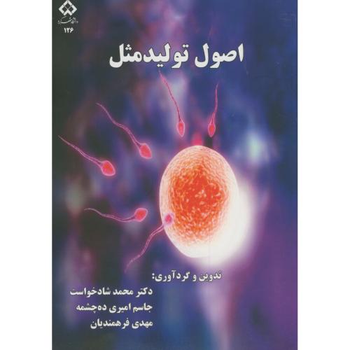 کتاب اصول تولید مثل