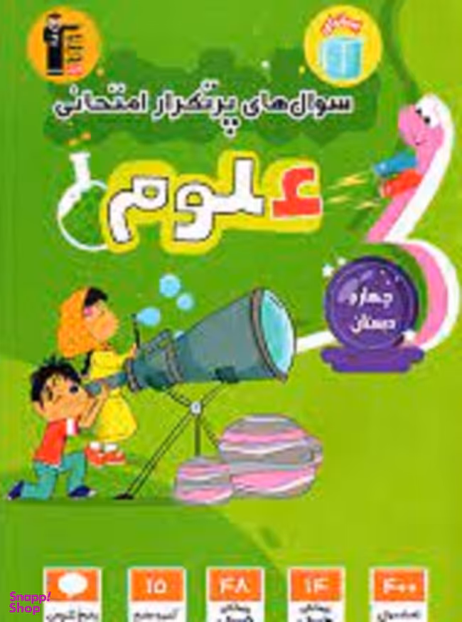 پرتکرار علوم چهارم دبستان