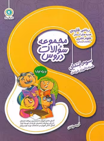 مجموعه سوالات دروس سوم ابتدایی ویژه اولیا گل واژه | چی بخونم