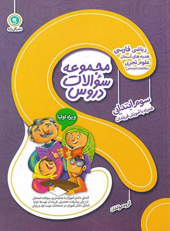 مجموعه سوالات دروس سوم ابتدایی ویژه اولیا گل واژه | چی بخونم