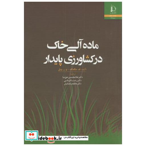 کتاب ماده آلی خاک در کشاورزی پایدار اثر ف.مگداف