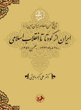ایران از کودتا تا انقلاب اسلامی (28 مرداد 1332 - بهمن 1357) - اثر علی اکبر ولایتی | چی بخونم
