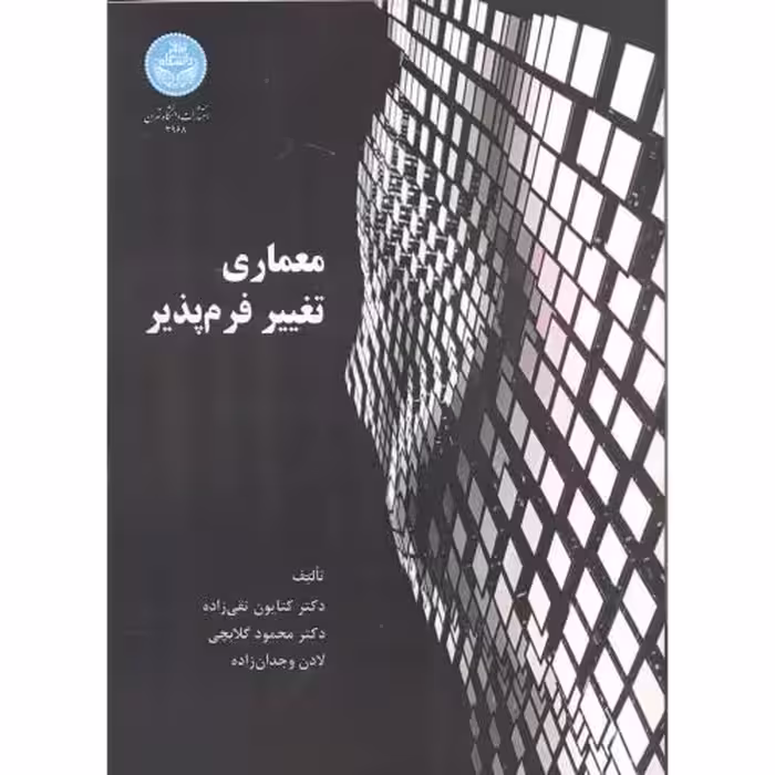 کتاب معماری تغییر فرم پذیر