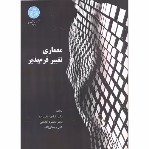 کتاب معماری تغییر فرم پذیر