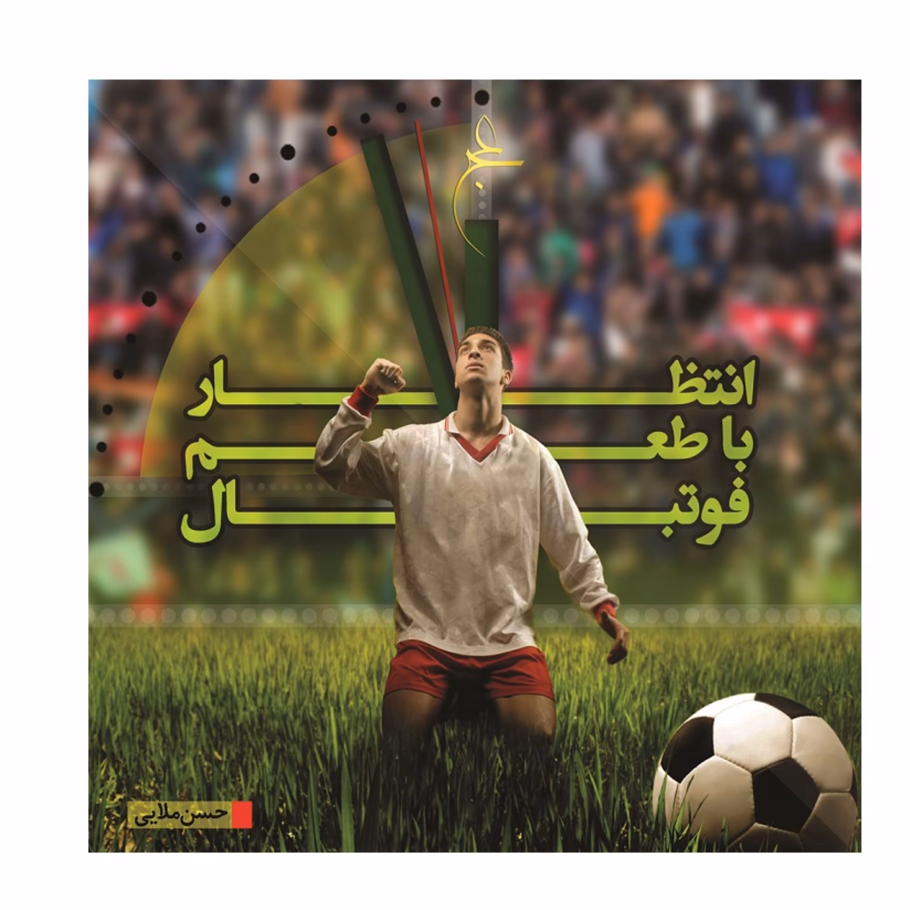 انتظار با طعم فوتبال نوشته حسن ملایی