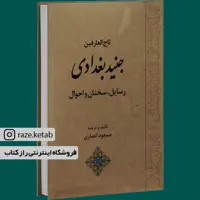 کتاب تاج العارفین جنید بغدادی (مسعود انصاری) (انتشارات جامی)