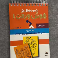کتاب ذهن فعال 5 هوش و دقت 1 معمای تصویری برای کودکان انتشارات دیبایه
