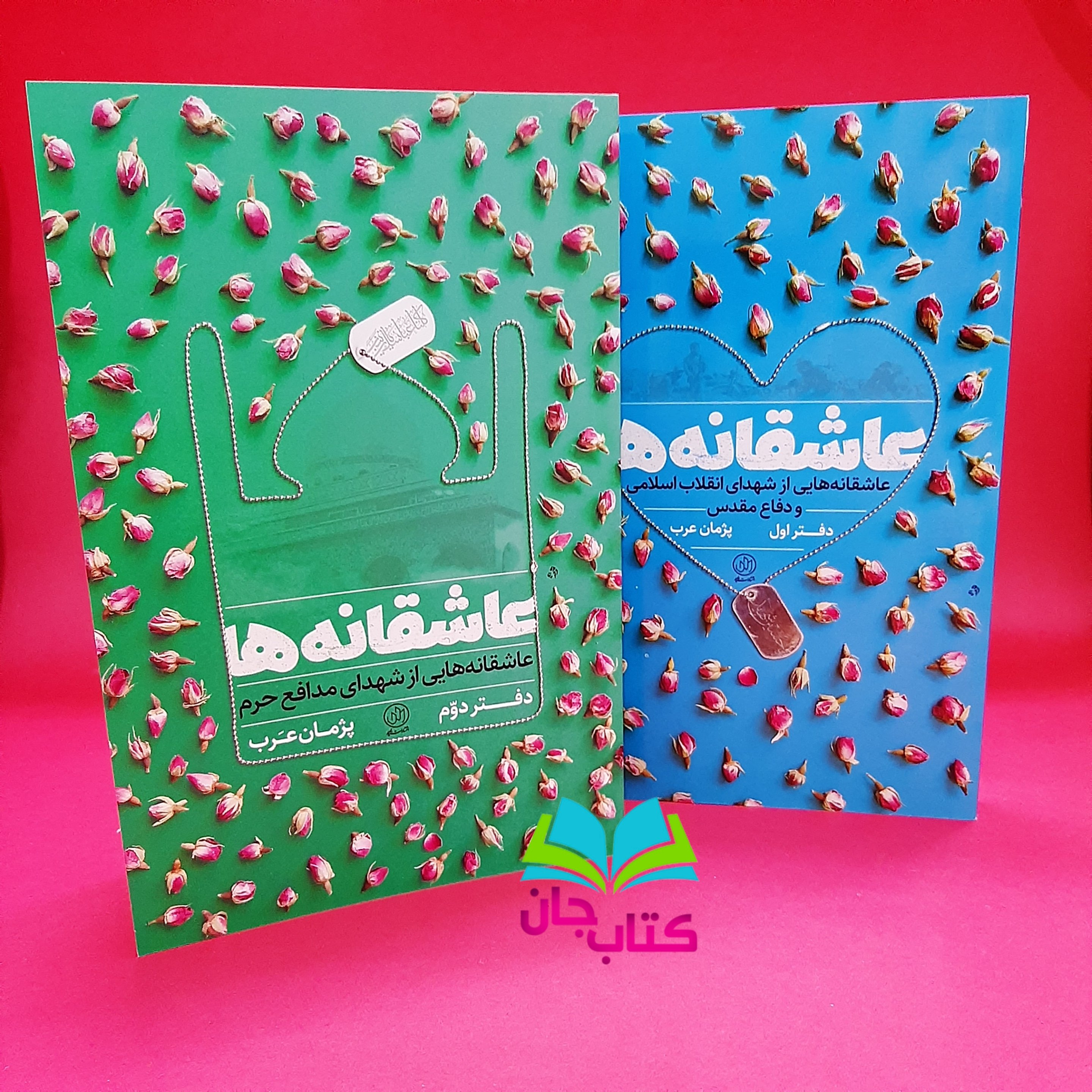 کتاب عاشقانه ها (2جلدی)