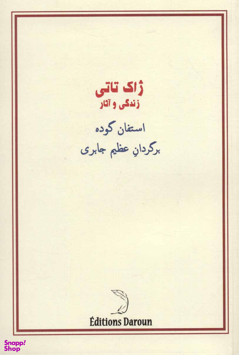 ژاک تاتی (زندگی و آثار)