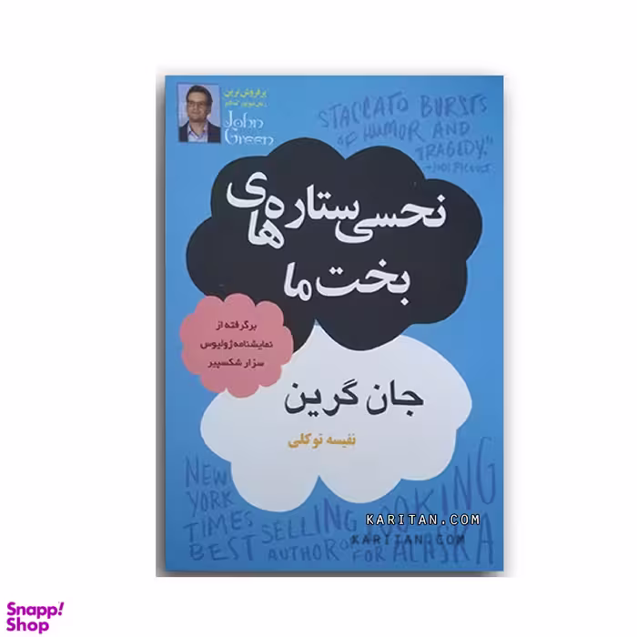 کتاب نحسی ستاره های بخت ما اثر جان گرین انتشارات پرثوا