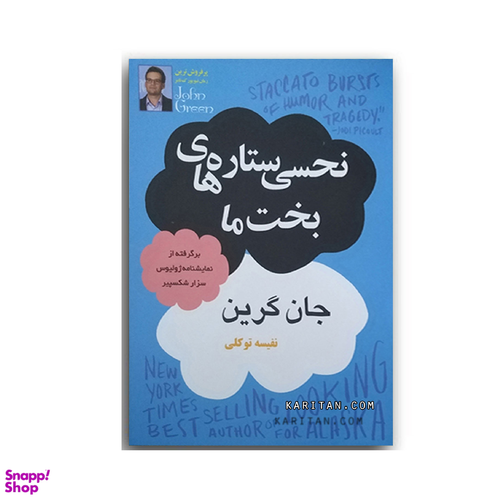 کتاب نحسی ستاره های بخت ما اثر جان گرین انتشارات پرثوا