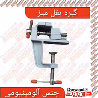 گیره بغل میز آلومینیومی