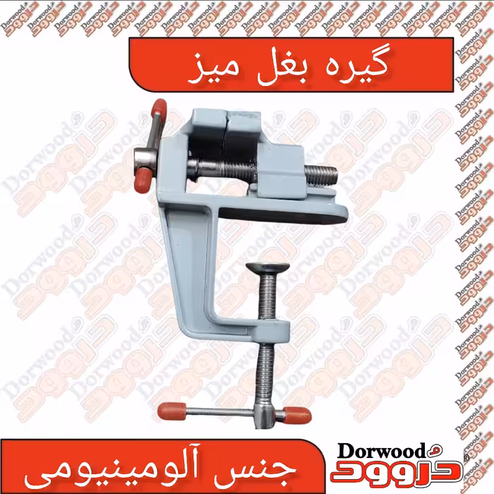 گیره بغل میز آلومینیومی