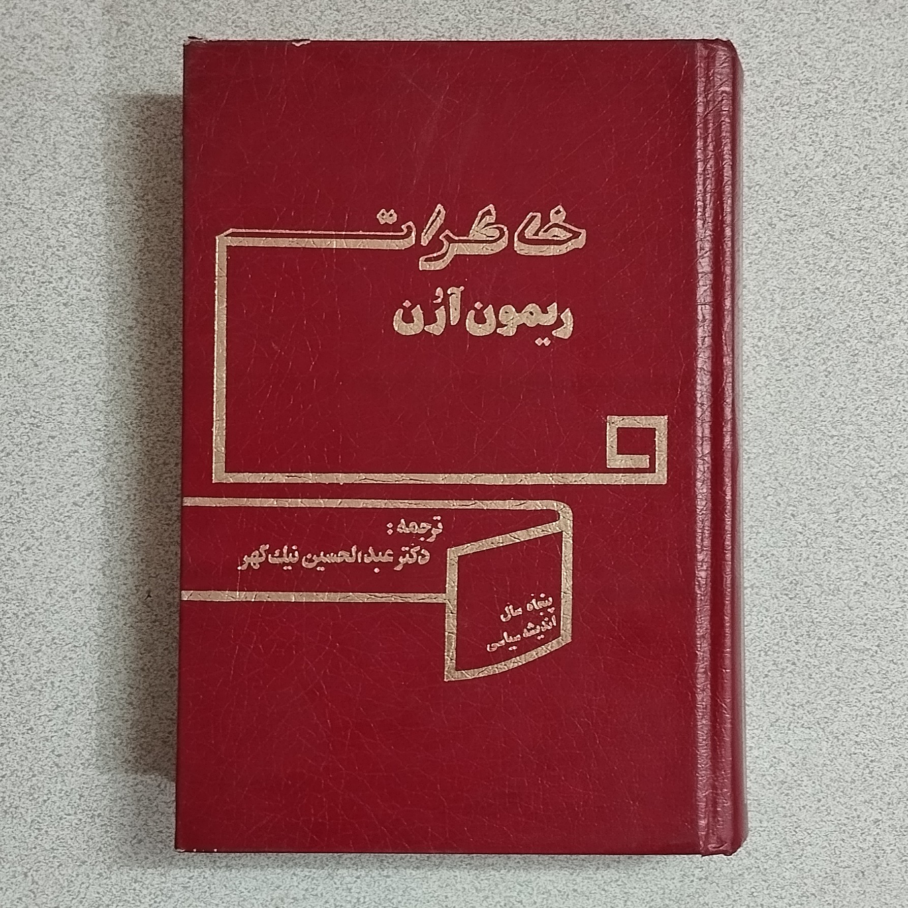 کتاب خاطرات ریمون آرُن ترجمه عبدالحسین نیک گهر
