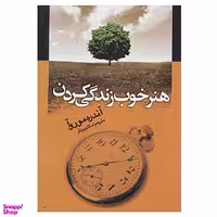 کتاب هنر خوب زندگی کردن اثر آندره موروا انتشارات جامی