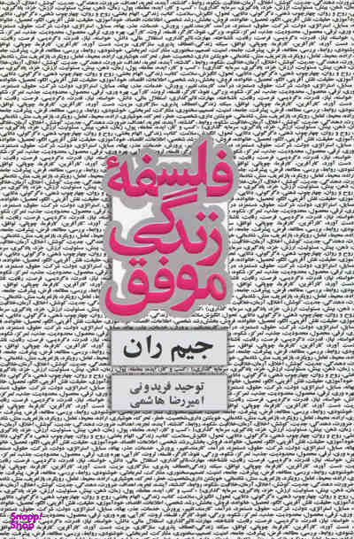 فلسفه زندگی موفق