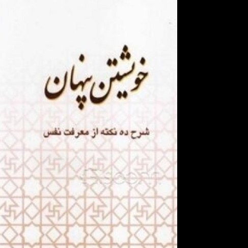 کتاب خویشتن پنهان شرح ده نکته از معرفت نفس - اصغر طاهرزاده