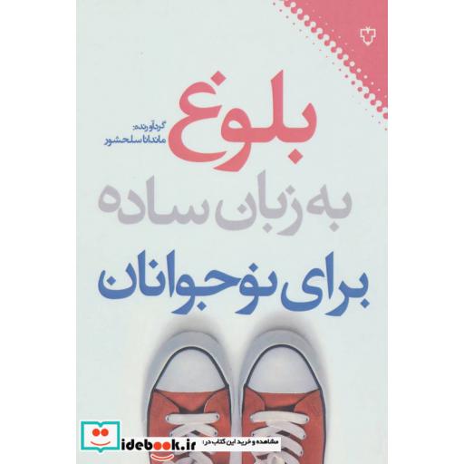 کتاب بلوغ به زبان ساده برای نوجوانان