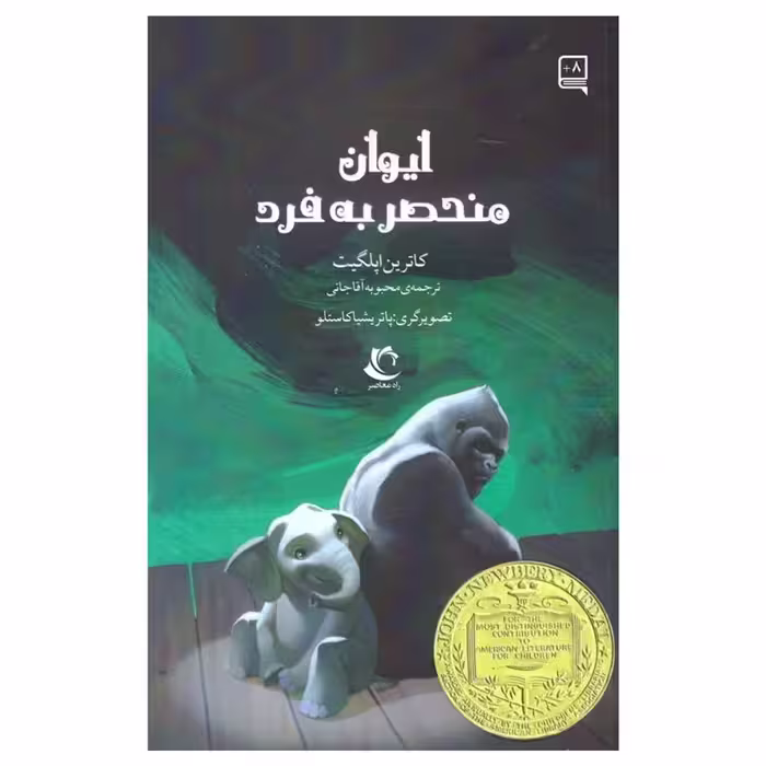 کتاب ایوان منحصر بفرد اثر کاترین اپلگیت انتشارات راه معاصر