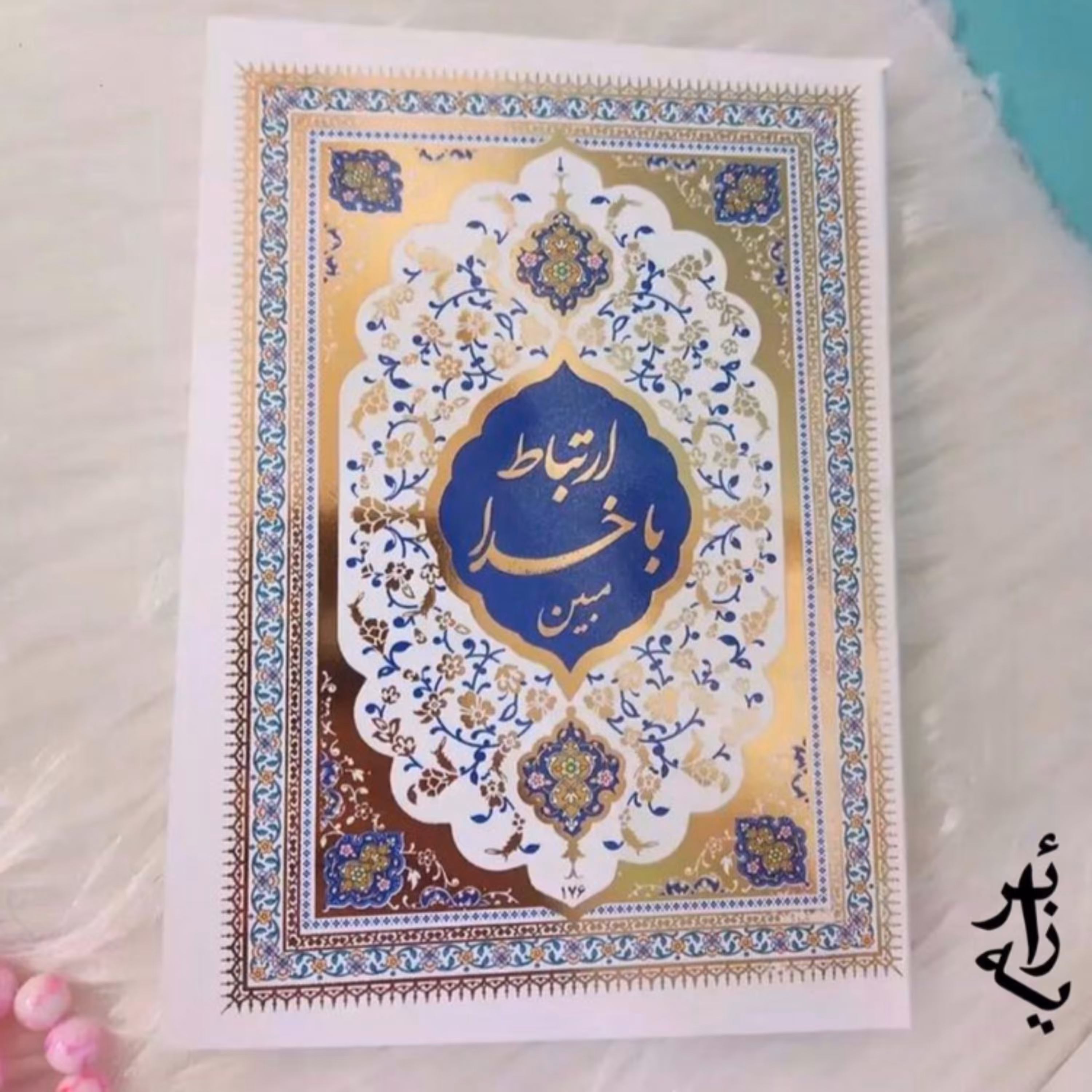 کتاب ارتباط با خدا مبین جلد سلفون سخت