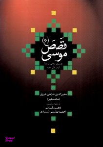 قصص موسی (تفسیری عرفانی بر پایه آیات قرآن مجید)