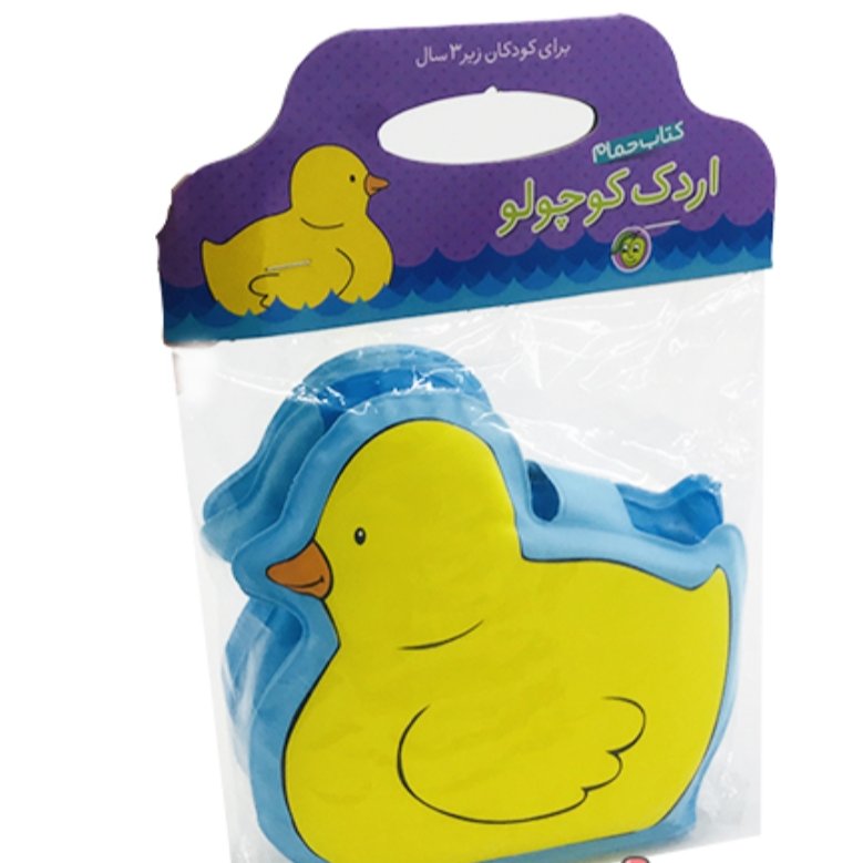 کتاب حمام اردک کوچولو