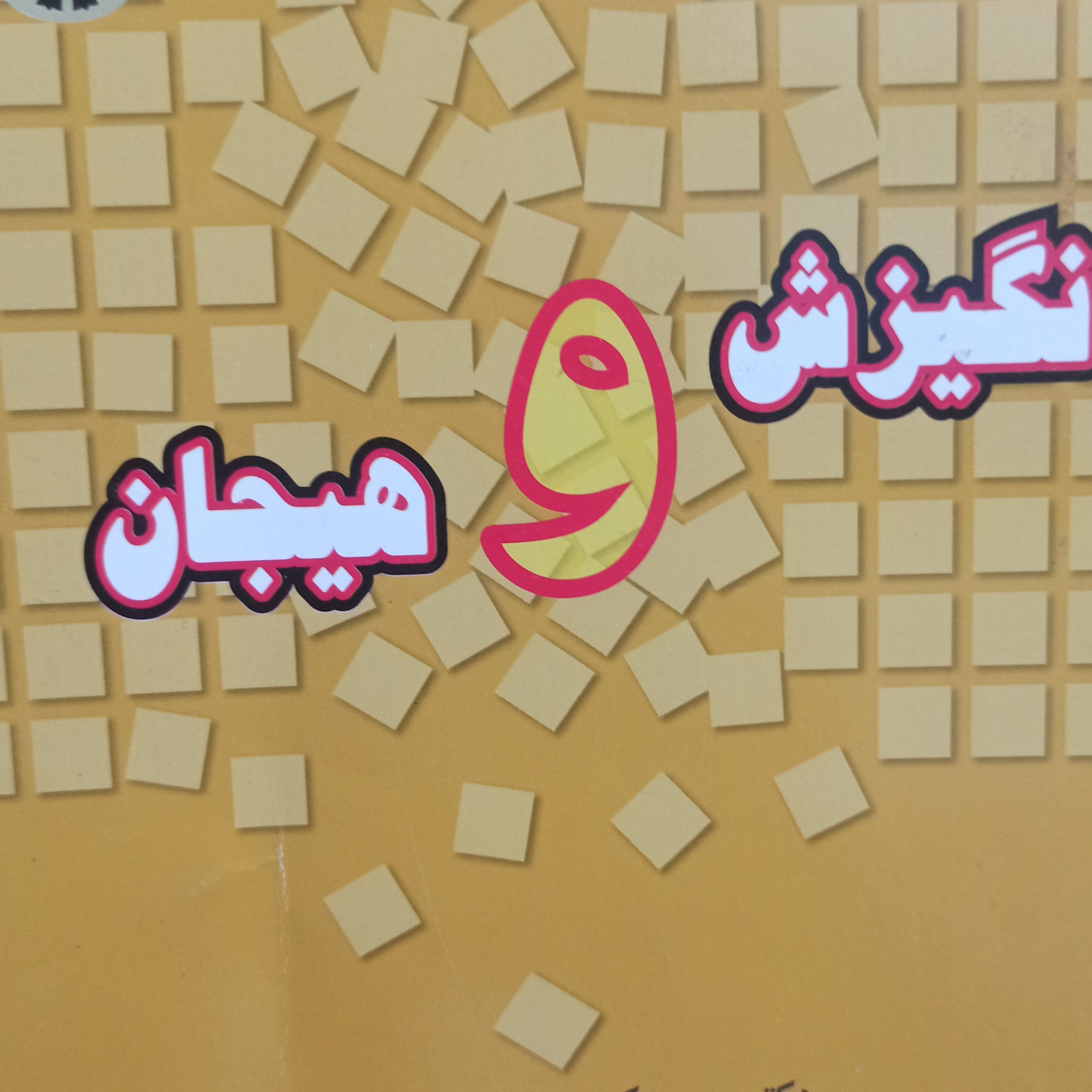 انگیزش وهیجان 