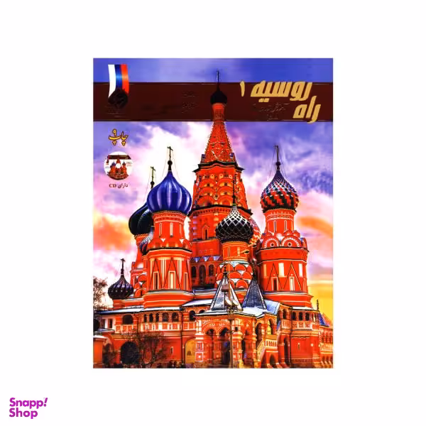 کتاب راه روسیه 1 اثر جمعی از نویسندگان نشر ابداع