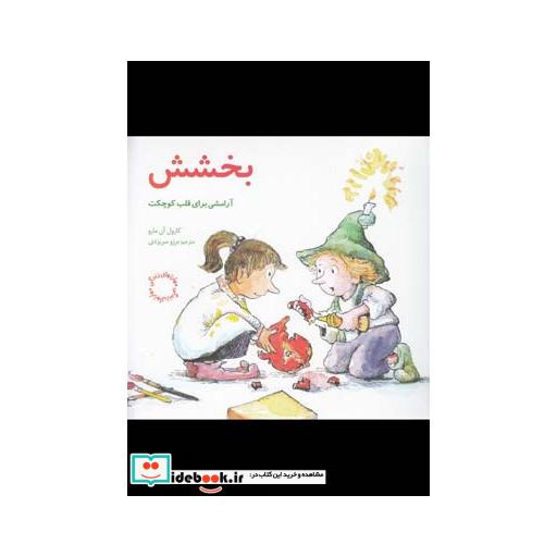 کتاب مهارتهای زندگی بخشش