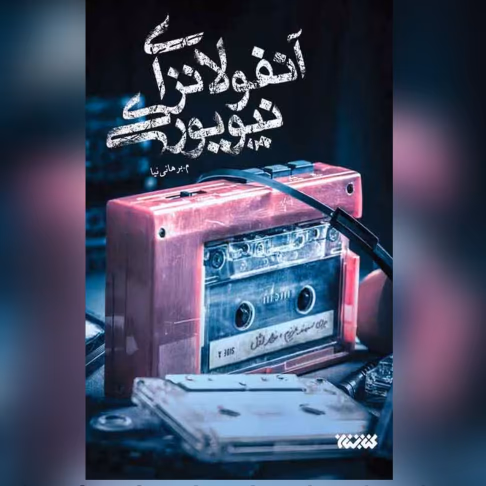 کتاب آنفولانزای نیویورکی رمان جنایی امنیتی 