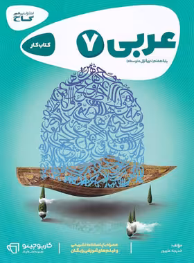 کارپوچینو عربی هفتم گاج | چی بخونم