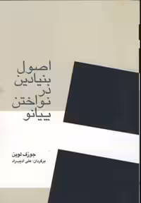 کتاب اصول بنیادین در نواختن پیانو