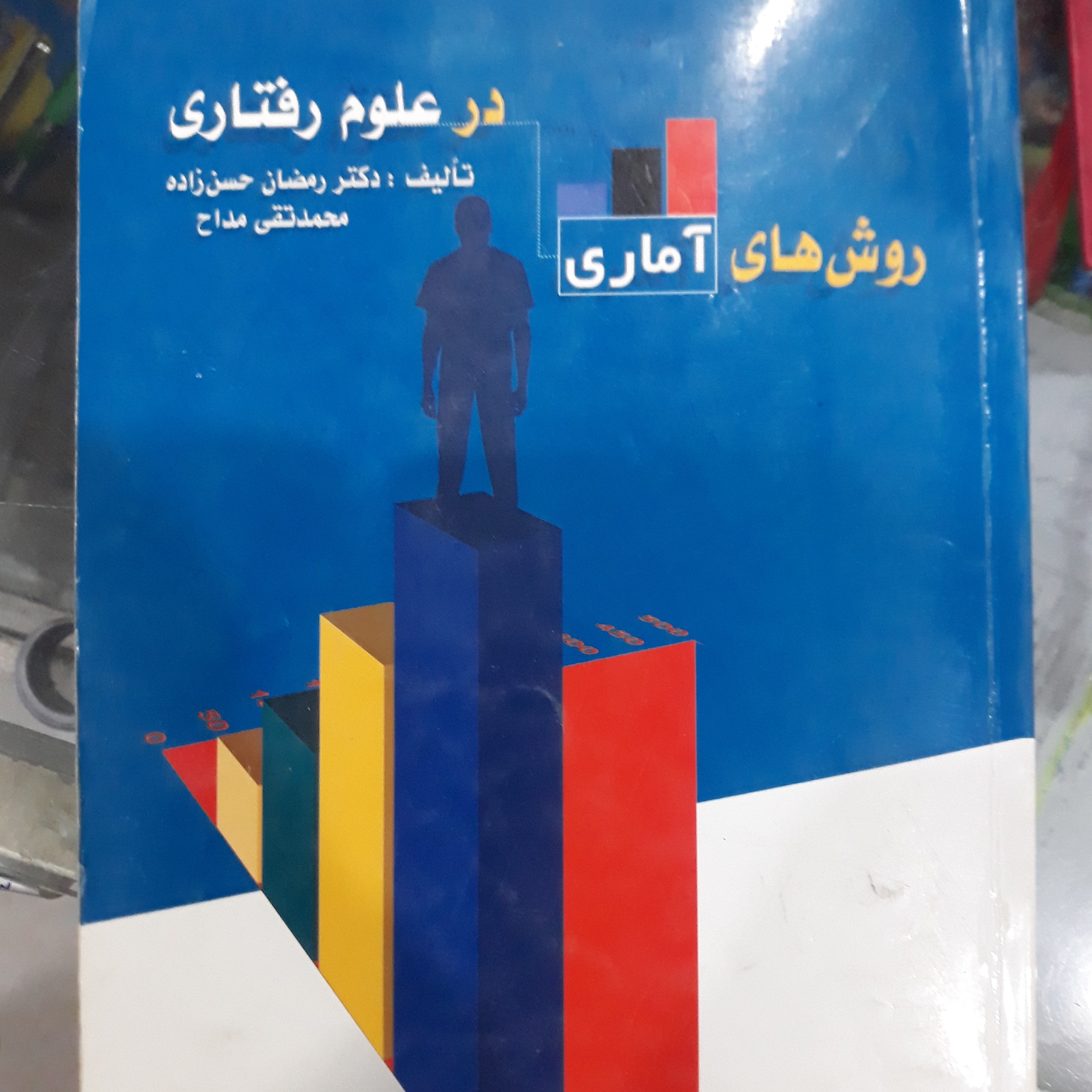کتاب روش های آماری در علوم رفتاری