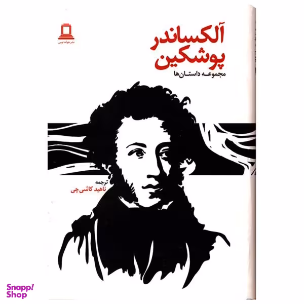 الکساندر پوشکین