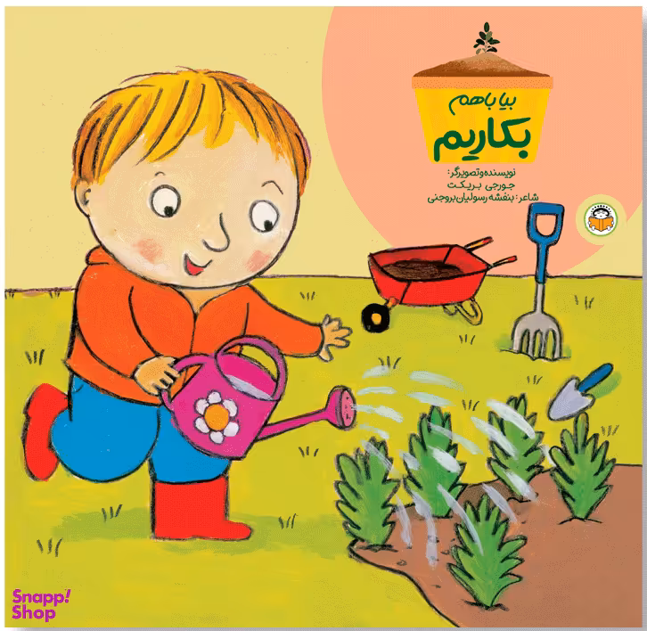کتاب بیا با هم بکاریم اثر جورجی بریکت انتشارات نوشته