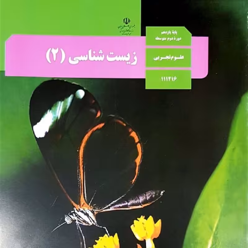 کتاب درسی زیست یازدهم سال چاپ 1401 منبع کنکور 1403