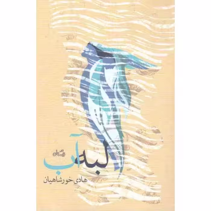 رمان 69: لبه آب