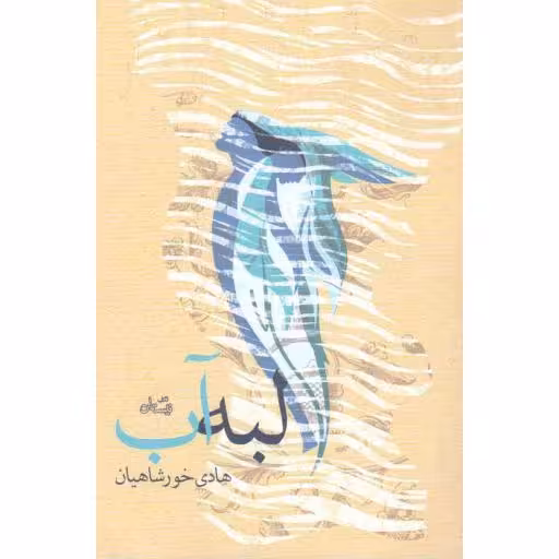 رمان 69: لبه آب