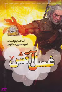 کتاب ویچر کتاب پنجم (غسل آتش) اثر آندره ساپکوفسکی انتشارات نشر تندیس