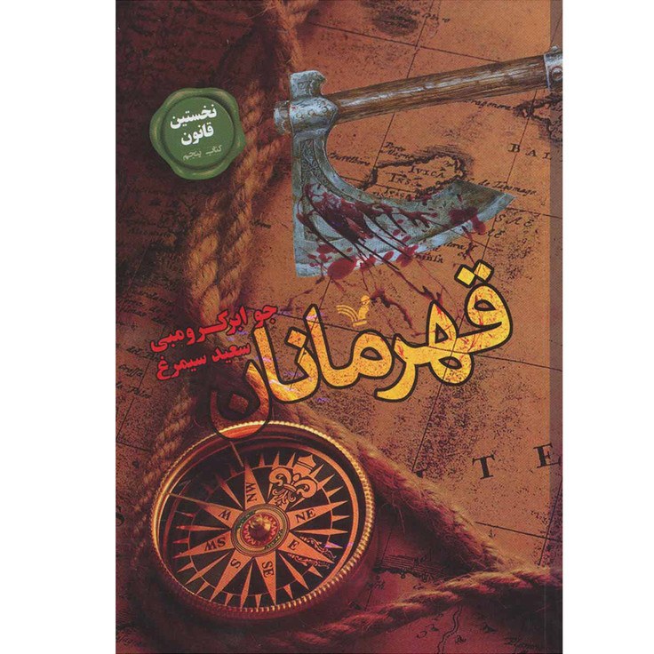 کتاب قهرمانان جو ابرکرومبی مترجم سعید سیمرغ انتشارات کتابسرای تندیس
